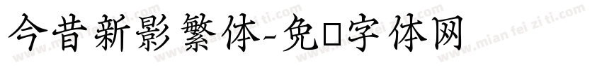 今昔新影繁体字体转换