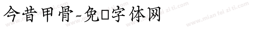 今昔甲骨字体转换