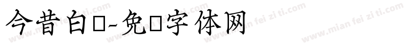 今昔白龙字体转换