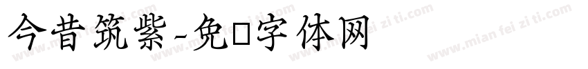今昔筑紫字体转换