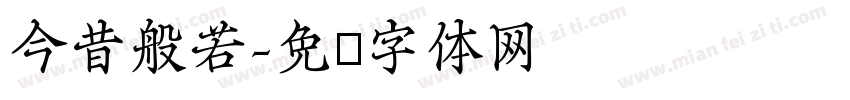 今昔般若字体转换