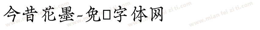 今昔花墨字体转换