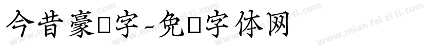 今昔豪龙字字体转换