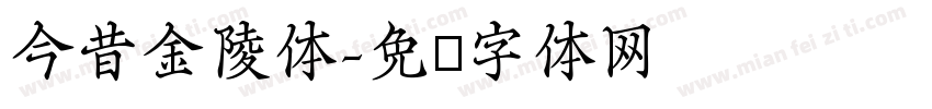 今昔金陵体字体转换