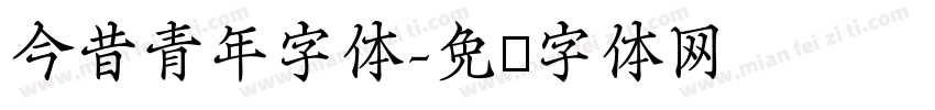 今昔青年字体字体转换
