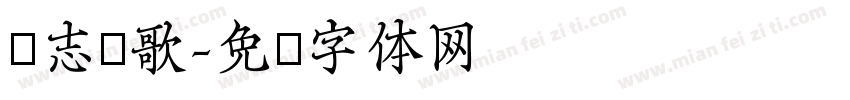 众志赞歌字体转换
