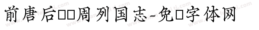前唐后汉东周列国志字体转换