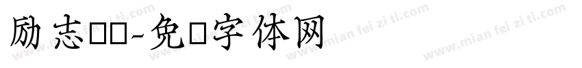 励志语录字体转换
