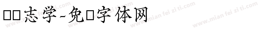 发奋志学字体转换