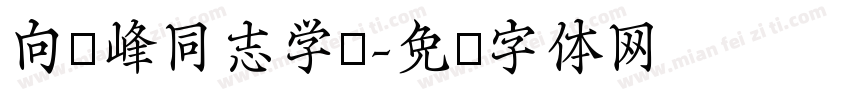向冯峰同志学习字体转换