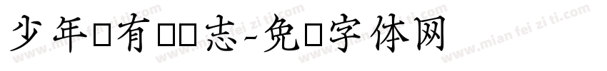 少年应有鸿鹄志字体转换