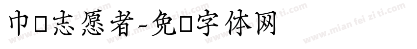 巾帼志愿者字体转换