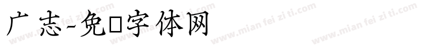 广志字体转换