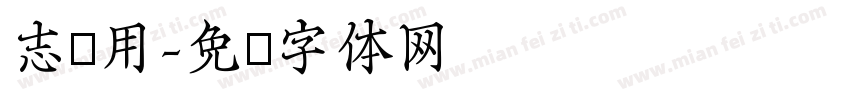 志专用字体转换
