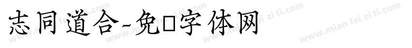 志同道合字体转换