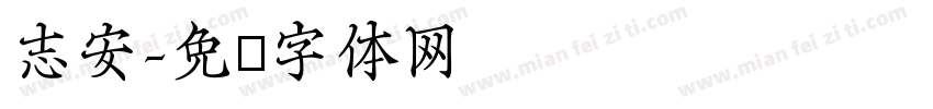 志安字体转换