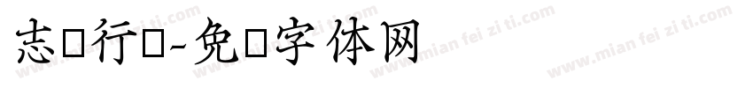 志飞行书字体转换