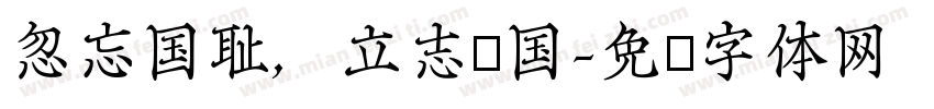 忽忘国耻，立志报国字体转换