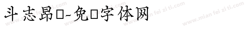 斗志昂扬字体转换