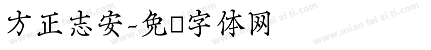 方正志安字体转换