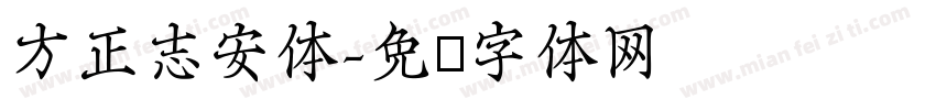 方正志安体字体转换
