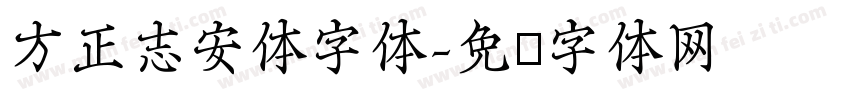 方正志安体字体字体转换