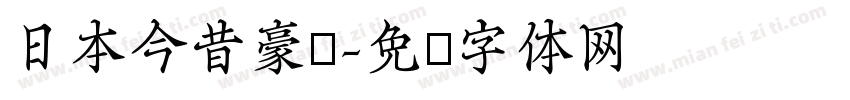 日本今昔豪龙字体转换