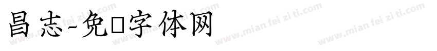 昌志字体转换
