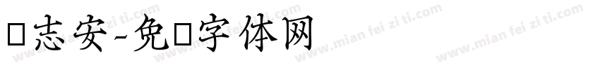杨志安字体转换