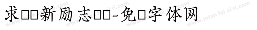 求实创新励志图强字体转换