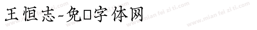 王恒志字体转换