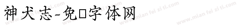 神犬志字体转换
