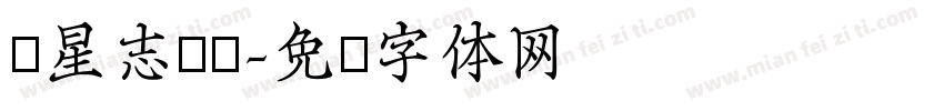 缪星志练笔字体转换