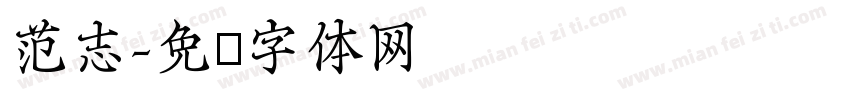 范志字体转换