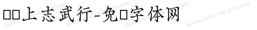 谋为上志武行字体转换