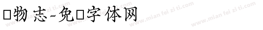 长物志字体转换