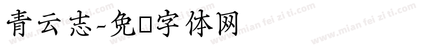 青云志字体转换