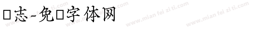 鸿志字体转换