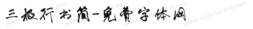 三极行书简字体转换