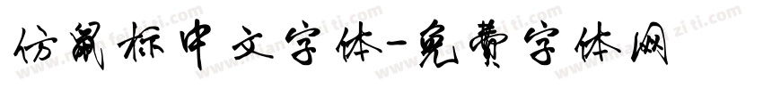 仿鼠标中文字体字体转换