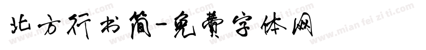 北方行书简字体转换