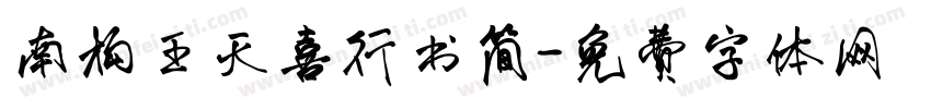 南构王天喜行书简字体转换