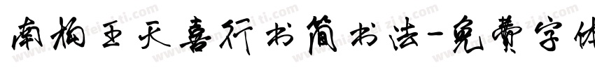 南构王天喜行书简书法字体转换