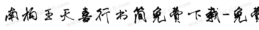 南构王天喜行书简免费下载字体转换