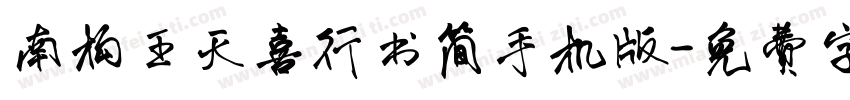 南构王天喜行书简手机版字体转换