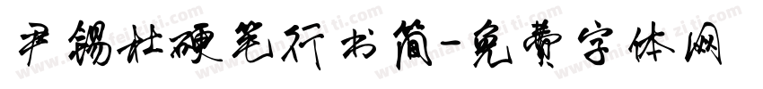 尹锡杜硬笔行书简字体转换