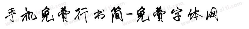 手机免费行书简字体转换