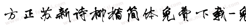 方正苏新诗柳楷简体免费下载字体转换