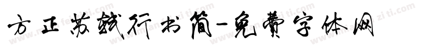 方正苏轼行书简字体转换