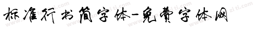 标准行书简字体字体转换